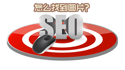 我是如何尋找seo圖標(biāo)素材的